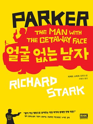 cover image of 얼굴 없는 남자(THE MAN WITH THE GETAWAY FACE)